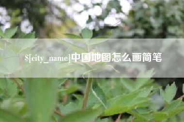 河池中国地图怎么画简笔