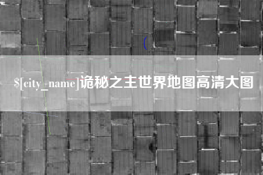 河池诡秘之主世界地图高清大图