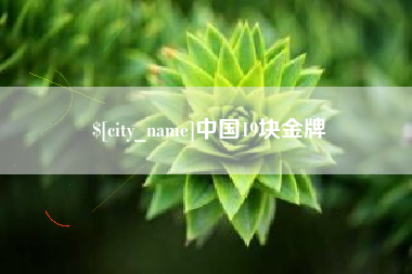 河池中国19块金牌