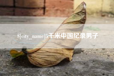 河池5千米中国纪录男子