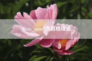 河池九宫格排法