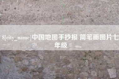 河池中国地图手抄报 简笔画图片七年级