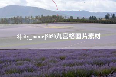 河池2020九宫格图片素材