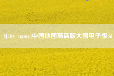 河池中国地图高清版大图电子版3d