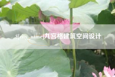 河池九宫格建筑空间设计