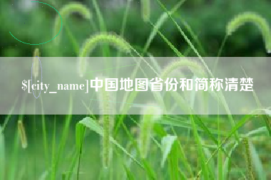 河池中国地图省份和简称清楚