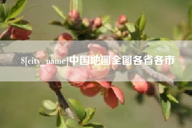 河池中国地图全图各省各市