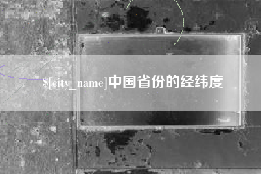 河池中国省份的经纬度