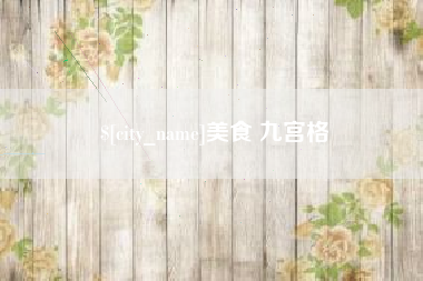 河池美食 九宫格