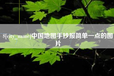 河池中国地图手抄报简单一点的图片