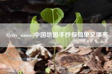 河池中国地图手抄报简单又漂亮