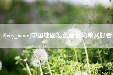 河池中国地图怎么画更简单又好看