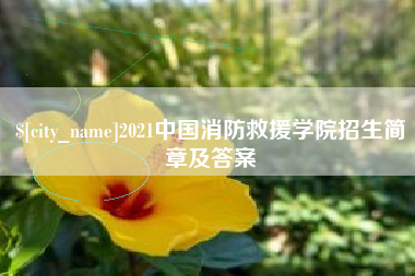 河池2021中国消防救援学院招生简章及答案