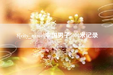 河池中国男子5000米记录