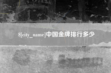 河池中国金牌排行多少