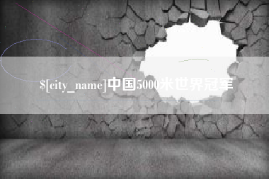 河池中国5000米世界冠军