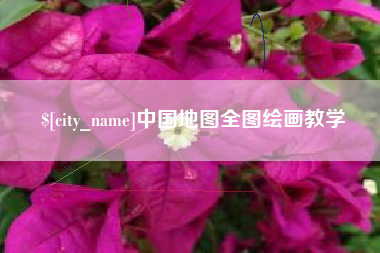 河池中国地图全图绘画教学