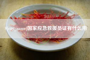 河池国家应急救援员证有什么用