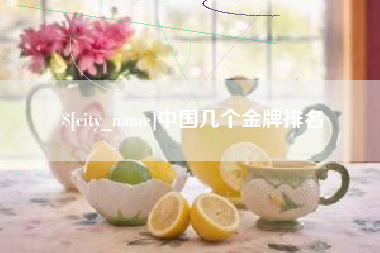 河池中国几个金牌排名