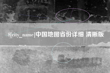 河池中国地图省份详细 清晰版