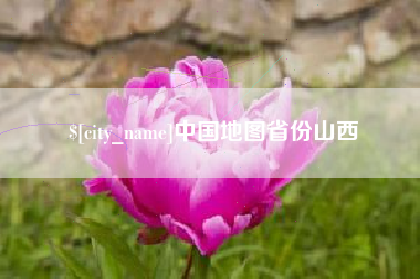 河池中国地图省份山西