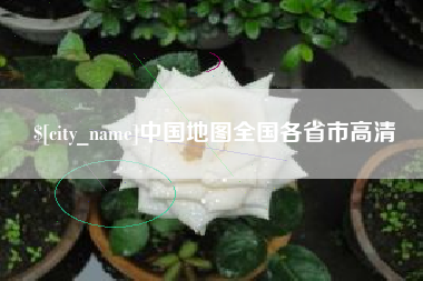 河池中国地图全国各省市高清