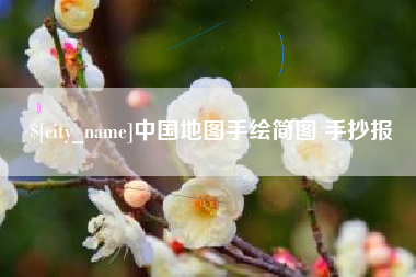 河池中国地图手绘简图 手抄报