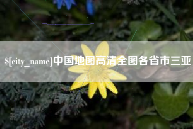 河池中国地图高清全图各省市三亚