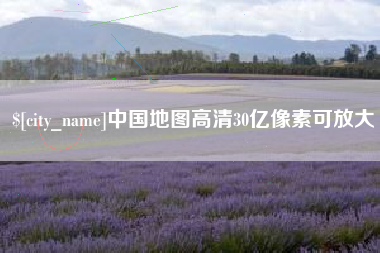 河池中国地图高清30亿像素可放大