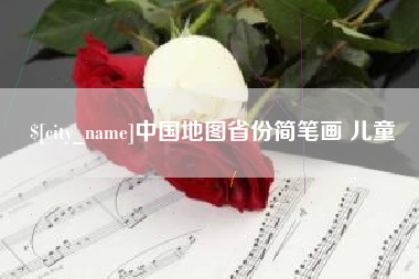 河池中国地图省份简笔画 儿童