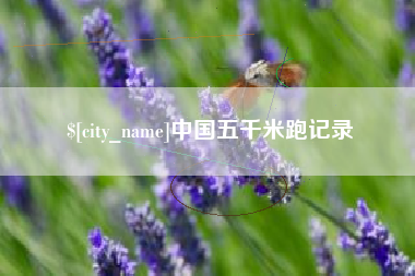 河池中国五千米跑记录