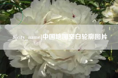 河池中国地图空白轮廓图片