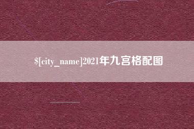 河池2021年九宫格配图