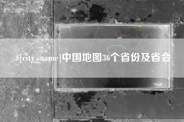 河池中国地图36个省份及省会