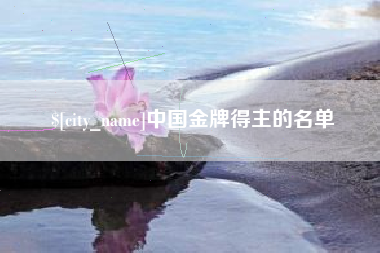 河池中国金牌得主的名单