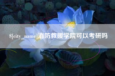 河池消防救援学院可以考研吗