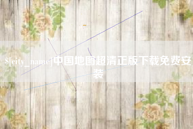 河池中国地图超清正版下载免费安装