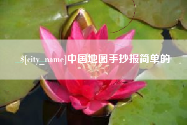 河池中国地图手抄报简单的