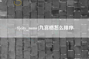 河池九宫格怎么排序