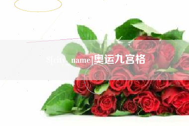 河池奥运九宫格