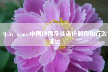河池中国地图及其省份简称和行政地区