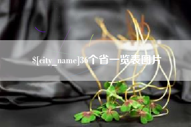 河池36个省一览表图片
