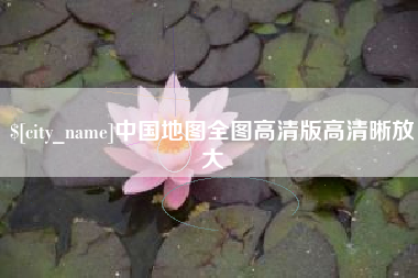 河池中国地图全图高清版高清晰放大