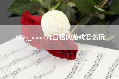 河池九宫格的游戏怎么玩