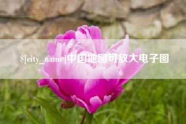河池中国地图可放大电子图