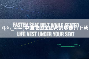 河池中国地图全图高清版照片下载