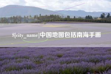 河池中国地图包括南海手画