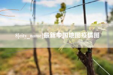 河池最新中国地图疫情图