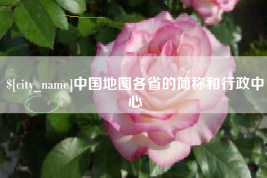 河池中国地图各省的简称和行政中心