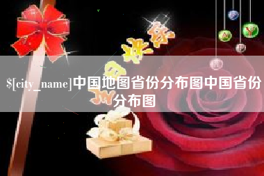 河池中国地图省份分布图中国省份分布图